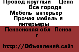 LOFT Провод круглый  › Цена ­ 98 - Все города Мебель, интерьер » Прочая мебель и интерьеры   . Пензенская обл.,Пенза г.